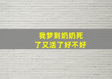 我梦到奶奶死了又活了好不好