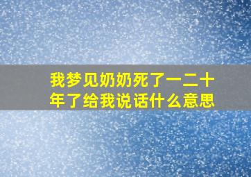 我梦见奶奶死了一二十年了给我说话什么意思