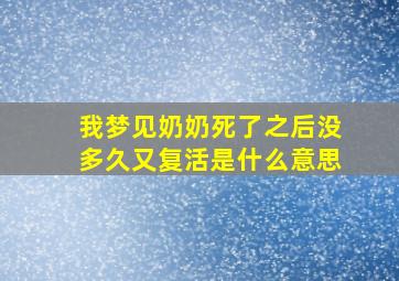 我梦见奶奶死了之后没多久又复活是什么意思