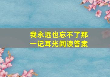 我永远也忘不了那一记耳光阅读答案