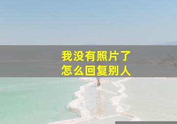 我没有照片了怎么回复别人