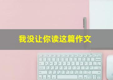 我没让你读这篇作文