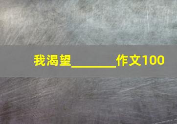 我渴望_______作文100