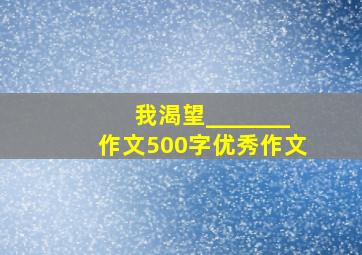 我渴望_______作文500字优秀作文