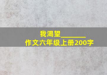 我渴望_______作文六年级上册200字