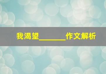 我渴望_______作文解析