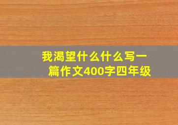 我渴望什么什么写一篇作文400字四年级