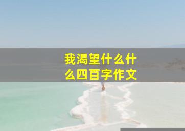 我渴望什么什么四百字作文