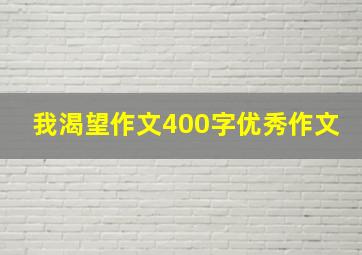 我渴望作文400字优秀作文