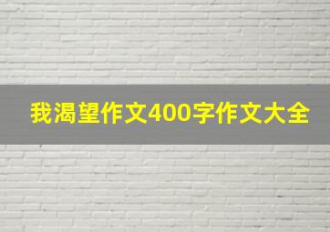 我渴望作文400字作文大全