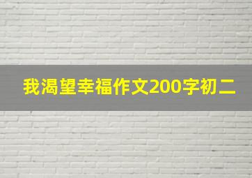 我渴望幸福作文200字初二