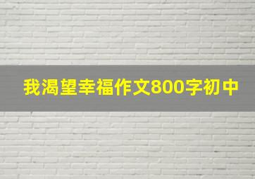 我渴望幸福作文800字初中