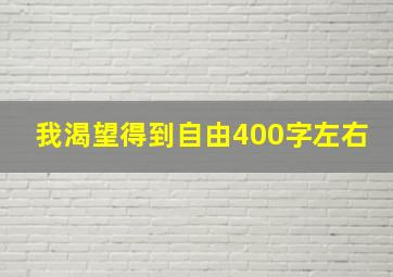 我渴望得到自由400字左右