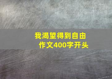 我渴望得到自由作文400字开头