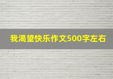 我渴望快乐作文500字左右