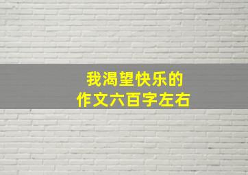 我渴望快乐的作文六百字左右