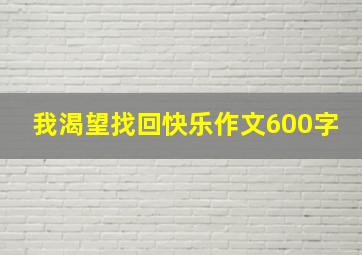 我渴望找回快乐作文600字