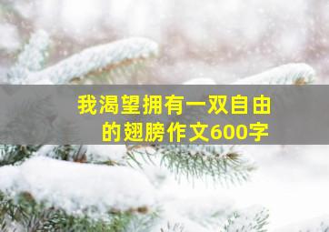 我渴望拥有一双自由的翅膀作文600字