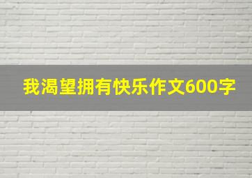 我渴望拥有快乐作文600字