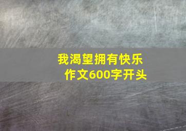 我渴望拥有快乐作文600字开头