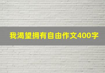 我渴望拥有自由作文400字