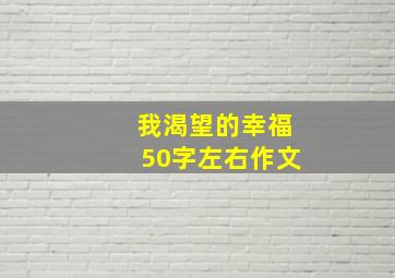 我渴望的幸福50字左右作文