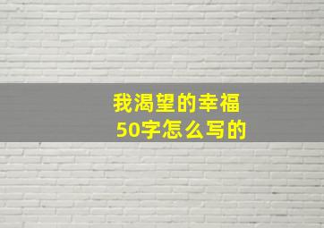 我渴望的幸福50字怎么写的