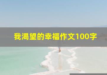 我渴望的幸福作文100字