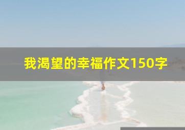 我渴望的幸福作文150字