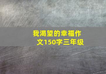 我渴望的幸福作文150字三年级