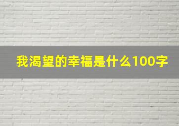 我渴望的幸福是什么100字