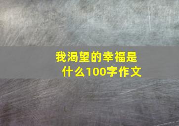 我渴望的幸福是什么100字作文