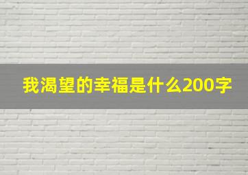 我渴望的幸福是什么200字