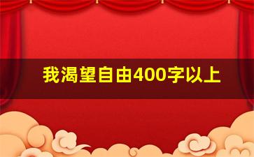 我渴望自由400字以上