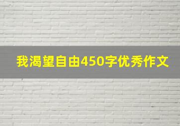 我渴望自由450字优秀作文