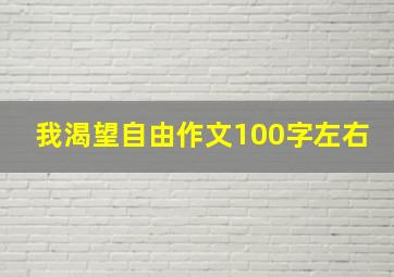 我渴望自由作文100字左右