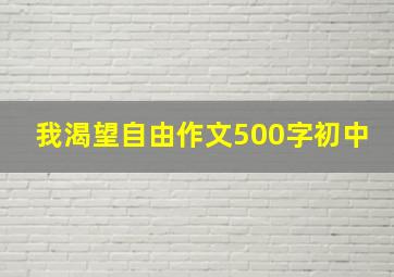 我渴望自由作文500字初中