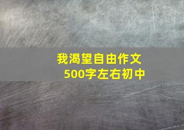 我渴望自由作文500字左右初中