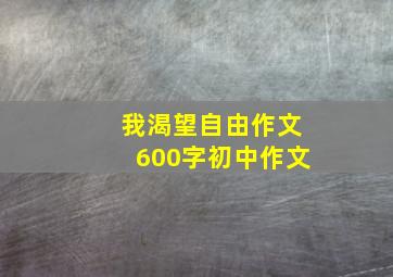 我渴望自由作文600字初中作文