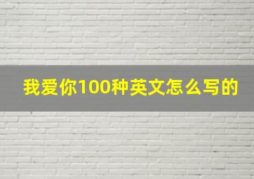 我爱你100种英文怎么写的