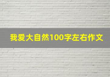 我爱大自然100字左右作文