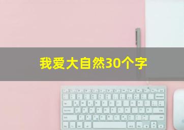 我爱大自然30个字