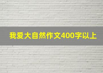 我爱大自然作文400字以上