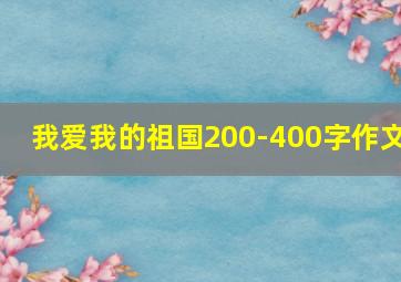 我爱我的祖国200-400字作文