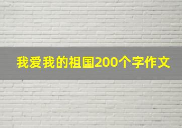 我爱我的祖国200个字作文