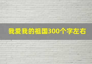 我爱我的祖国300个字左右