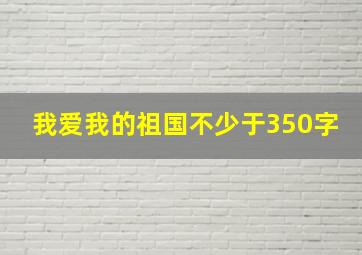 我爱我的祖国不少于350字