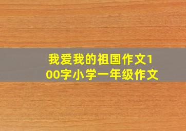 我爱我的祖国作文100字小学一年级作文