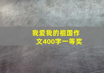 我爱我的祖国作文400字一等奖