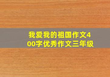 我爱我的祖国作文400字优秀作文三年级